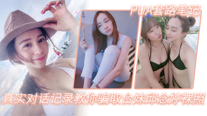 PUA套路笔记_真实对话记录教你骗取台妹邱念婷裸照- www.jdav.vip