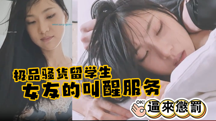 极品骚货留学生刘玥极品女友的叫醒服务_给她操懵逼来惩罚- www.jdav.vip