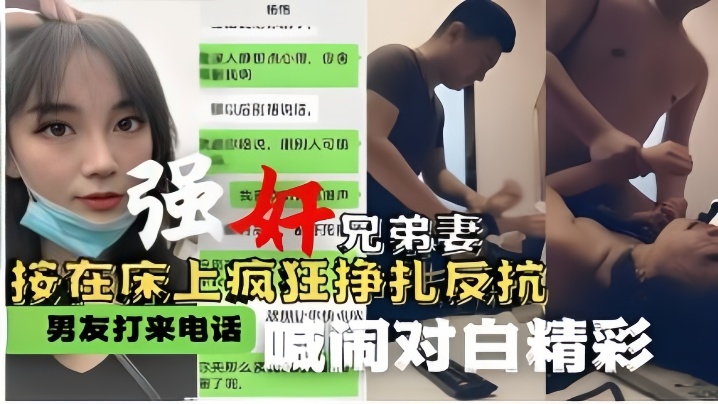 强奸兄弟妻按在床上疯狂挣扎反抗男友打来电话喊闹对白精彩- www.jdav.vip