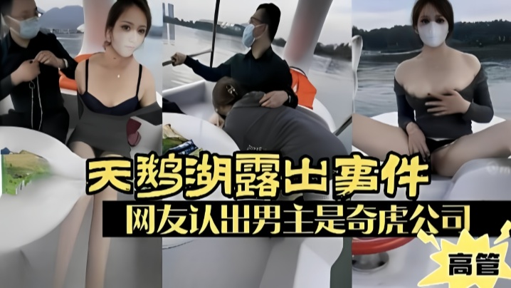 露出少妇广州天鹅湖露出事件网友认出男主是奇虎公司高管- www.jdav.vip