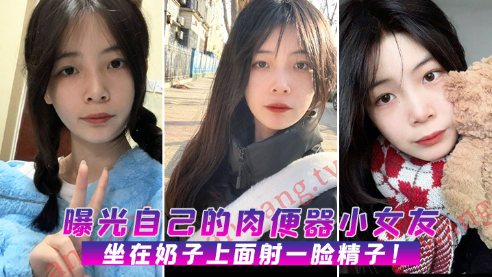 曝光自己的肉便器小女友坐在奶子上面射一脸精子- www.jdav.vip