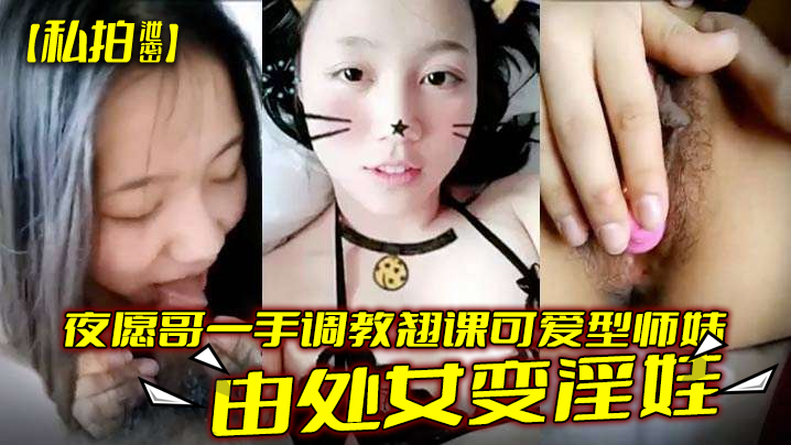 私拍泄密夜愿哥一手调教翘课可爱型师妹由处女变淫娃- www.jdav.vip