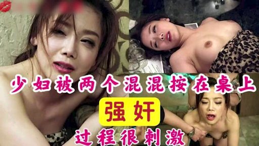 少妇被两个混混强奸超级刺激的剧情片- www.jd-av.com