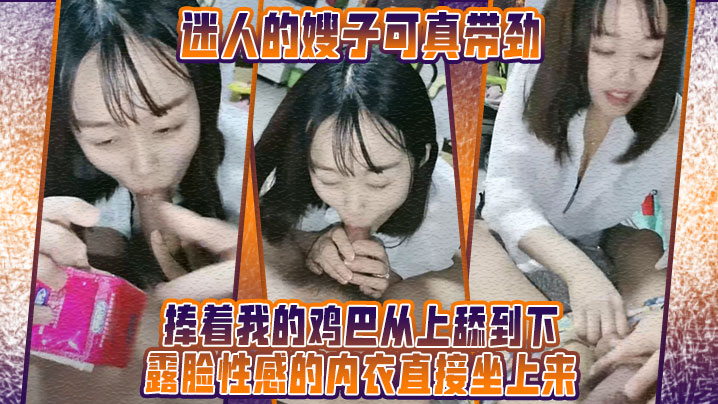 迷人的嫂子可真带劲捧着我的鸡巴从上舔到下露脸性感的内衣直接坐上来在我的大力抽插下呻吟射奶子上- www.jdav.vip