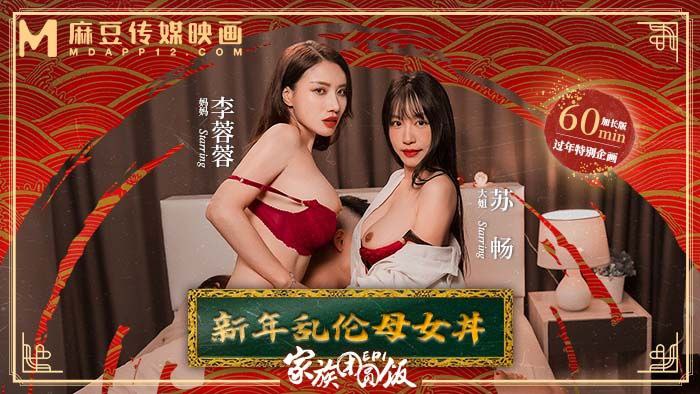 苏畅李蓉蓉家族团圆饭_EP1_新年乱伦母女- www.jdav.vip