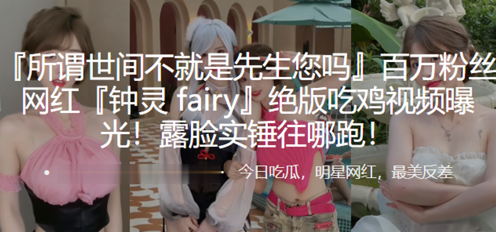 百万粉丝网红钟灵fairy绝版吃鸡视频曝光露脸实锤往哪跑- www.jdav.vip