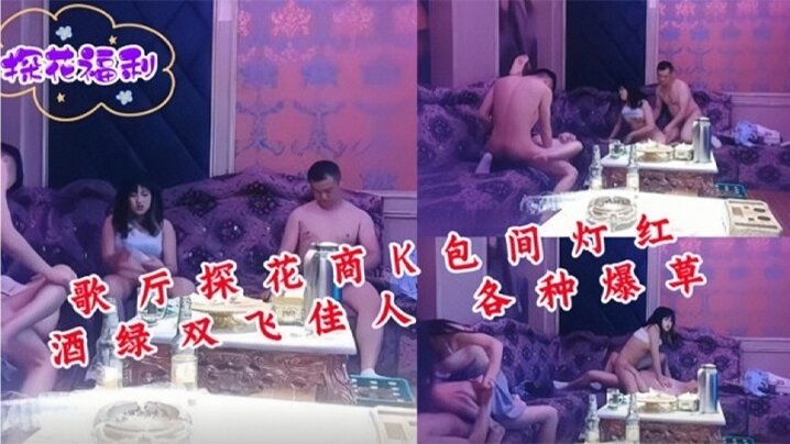 歌厅探花商K包间灯红酒绿双飞佳人- www.jdav.vip