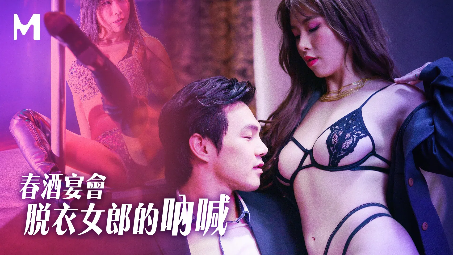 萝娜春酒宴会脱衣女郎的呐喊- www.jdav.vip