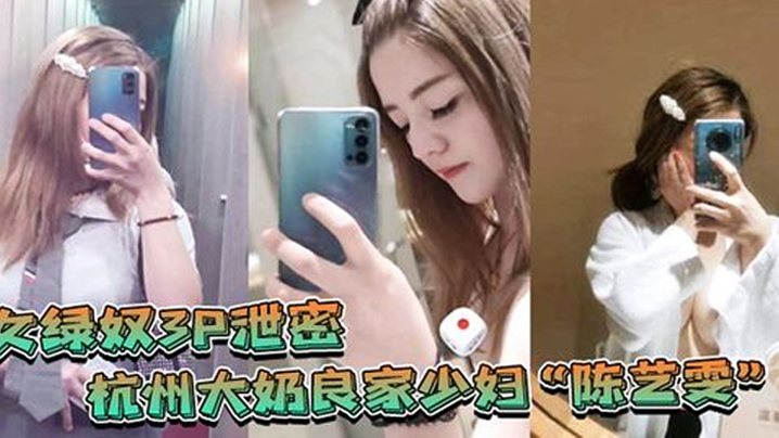 女绿奴3P泄密杭州大奶良家少妇陈艺雯带着闺蜜和老公一起玩3P自拍劲爆视频流出老婆表面端庄床上比鸡还风骚- www.jdav.vip