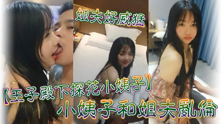 王子殿下探花小姨子小姨子和姐夫乱伦_姐夫好威猛_操的小姨子淫叫不断_连连高潮_后入冲刺刺激_高清源码无水印- www.jdav.vip