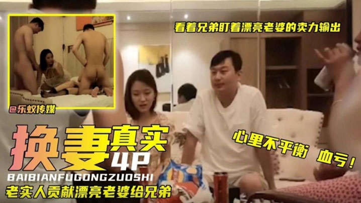 真实换妻看着兄弟盯着漂亮老婆卖力输出真实人妻少妇献给兄弟- www.jdav.vip