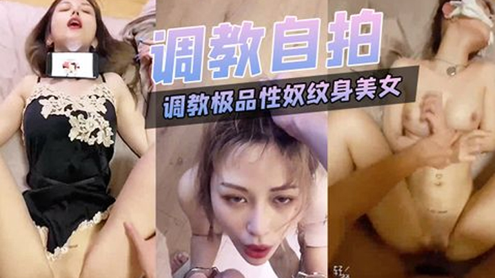 调教自拍调教极品性奴纹身美女细腰胸大被主人猛插内射- www.jdav.vip