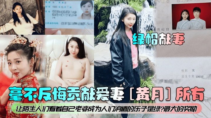 绿帽献妻毫不反悔贡献爱妻黄月所有让陌生人们看着自己老婆成为人们消遣的乐子是绿最大的奖励- www.jdav.vip