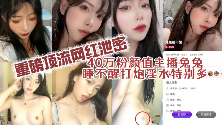 40万粉颜值网红兔兔主播打炮淫水特多- www.jdav.vip