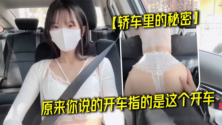 轿车里的秘密原来你说的开车指的是这个开车- www.jdav.vip