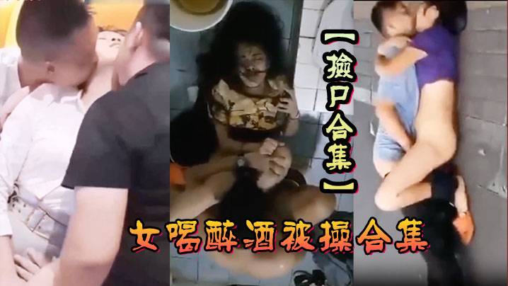 捡尸合集各种美女喝醉酒被操合集捡尸精选合集捡尸内射- www.jdav.vip