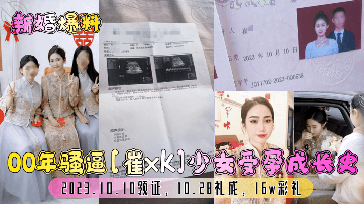 新婚爆料00年骚逼崔xk少女受孕成长史2023.10.10领证10.28礼成16w彩礼- www.jdav.vip