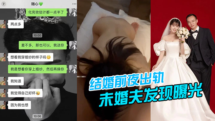 结婚前夜出轨被未婚夫发现曝光- www.jdav.vip