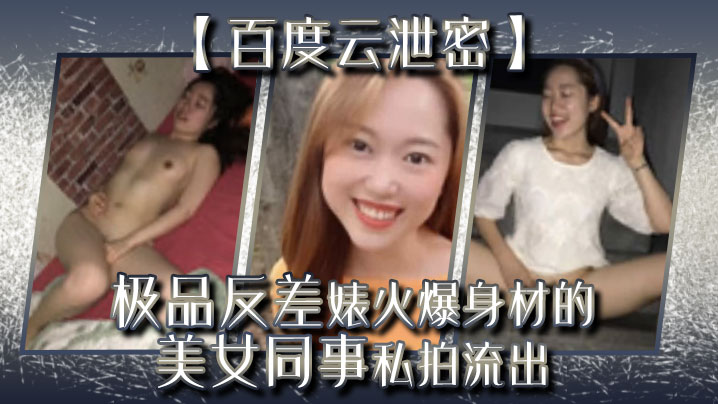 百度云泄密极品反差婊火爆身材的美女同事私拍流出完美露脸- www.jdav.vip