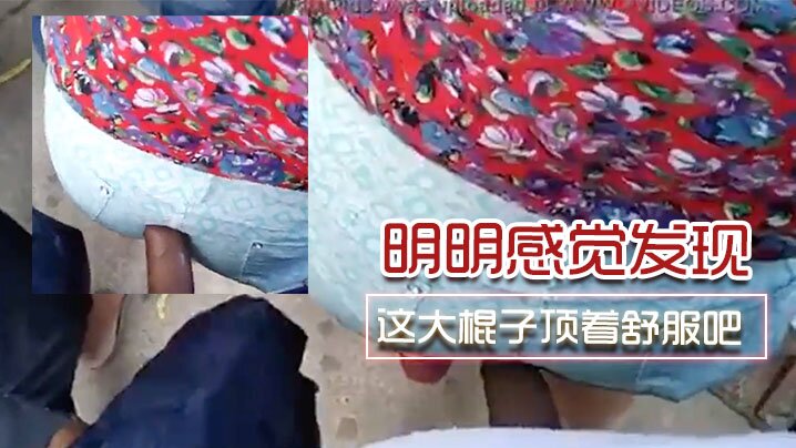 明明感觉发现了为啥不敢吱声呢这大棍子顶着舒服吧- www.jdav.vip