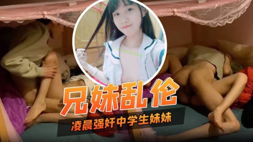 兄妹乱伦凌晨性欲来了只好强奸中学生妹妹妹妹也好配合- www.jdav.vip