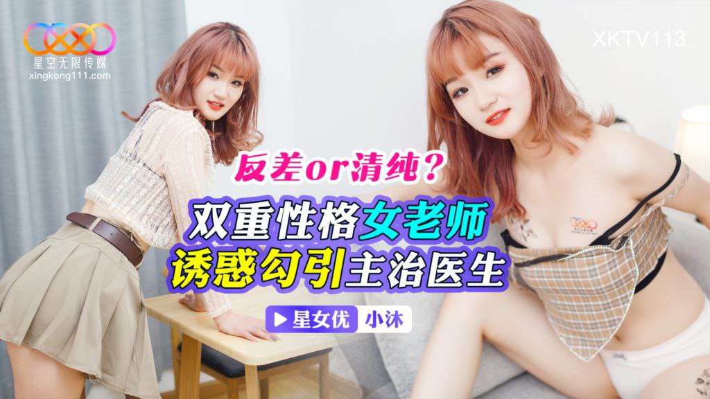 小沐双重性格女老师_诱惑勾引主治医生- www.jdav.vip