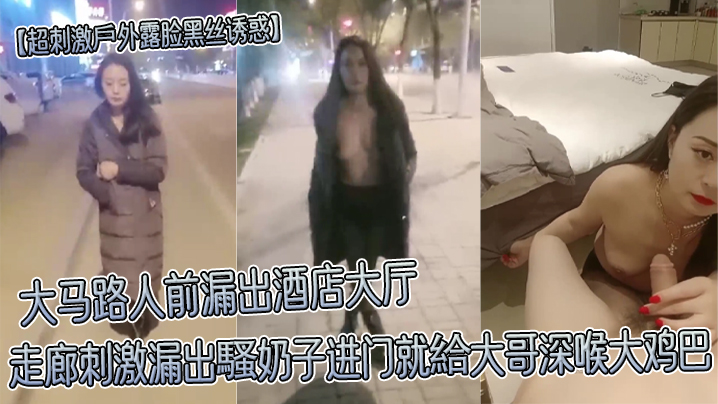 超刺激戶外露脸黑丝诱惑大马路人前漏出酒店大厅走廊刺激漏出騷奶子进门就給大哥深喉大鸡巴- www.jdav.vip