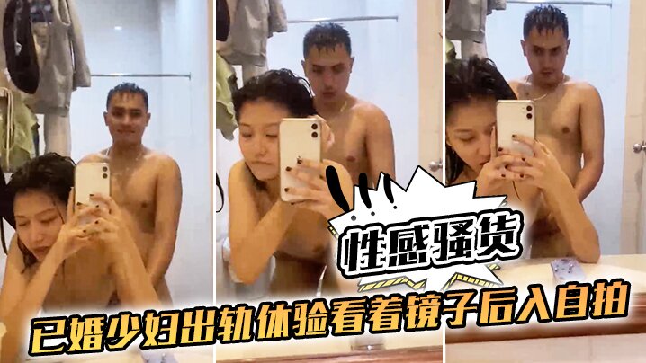 性感骚货已婚少妇出轨体验看着镜子后入自拍- www.jdav.vip