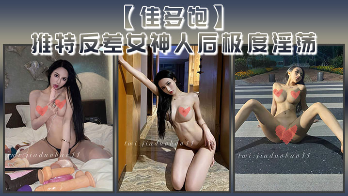 佳多饱推特反差女神人后极度淫荡本性尽情释放啪啪合集- www.jdav.vip