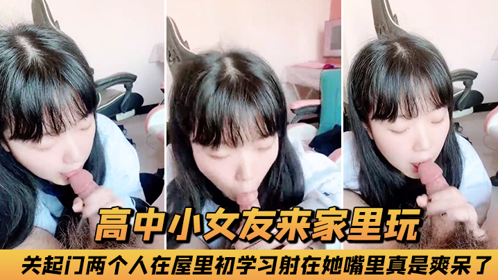 高中小女友来家里玩关起门两个人在屋里初学习射在她嘴里真是爽呆了- www.jdav.vip