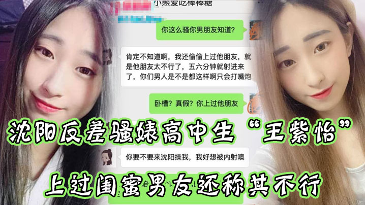 沈阳反差骚婊高中生王紫怡微信聊天直接扬言上过闺蜜男友还称其不行让瓜友快点到沈阳去操她有够骚- www.jdav.vip