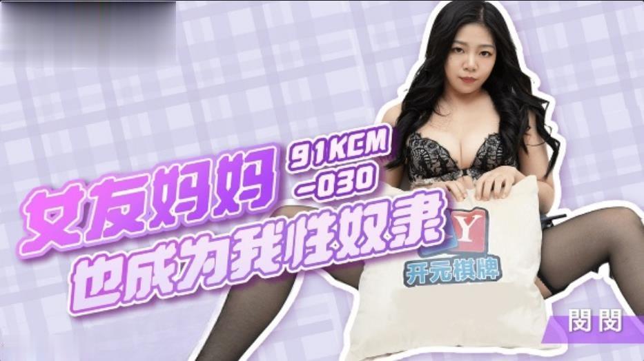 闵闵女友妈妈也成为我性奴隶- www.jdav.vip