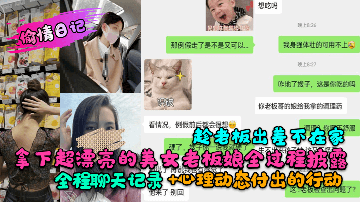 偷情日记趁老板出差不在家拿下超漂亮的美女老板娘全过程披露全程聊天记录心理动态付出的行动- www.jdav.vip