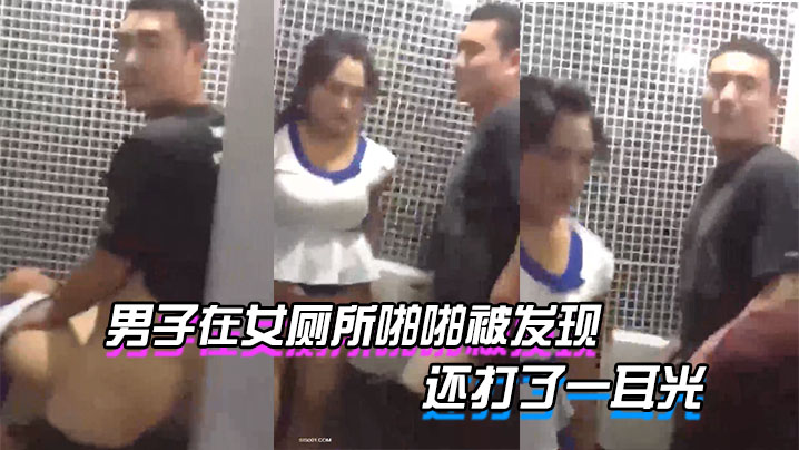 男子在女厕所啪啪被发现_貌似足疗技师和客户被老板发现了_还打了一耳光_好尴尬- www.jdav.vip