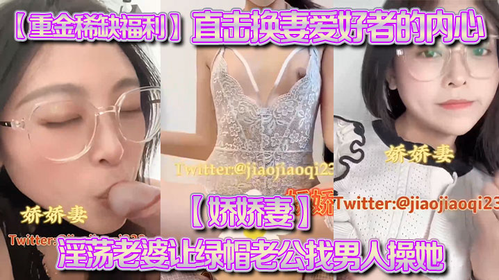 重金稀缺福利直击换妻爱好者的内心娇娇妻淫荡老婆让绿帽老公找男人操她越多越好- www.jdav.vip