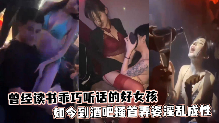 曾经读书乖巧听话的好女孩如今到酒吧搔首弄姿淫乱成性- www.jdav.vip