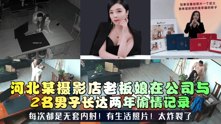 三十如狼河北某摄影店老板娘在公司与2名男子长达两年偷情记录每次都是无套内射有生活照片太炸裂了- www.jdav.vip