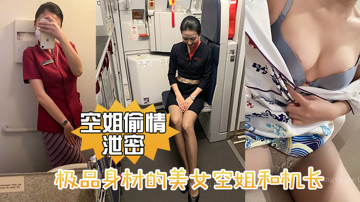 空姐偷情泄密极品身材的美女空姐和机长酒店偷情性爱视频流出- www.jdav.vip