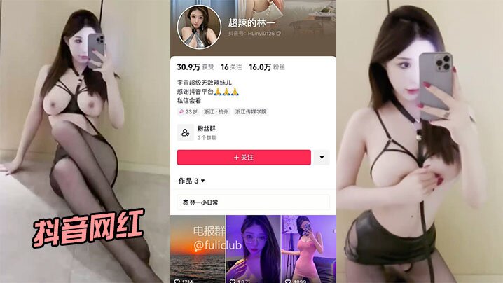 抖音网红超辣的林一啪啪流出身材和颜值都很在线- www.jdav.vip