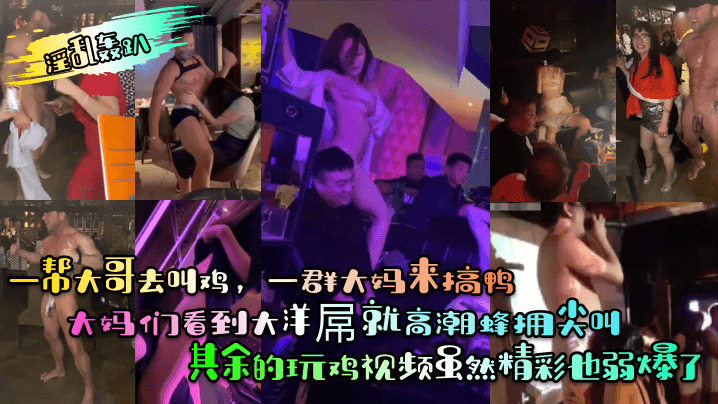 淫乱轰趴一帮大哥去叫鸡一群大妈来搞鸭大妈们看到大洋屌就高潮蜂拥尖叫其余的玩鸡视频虽然精彩也弱爆了- www.jdav.vip