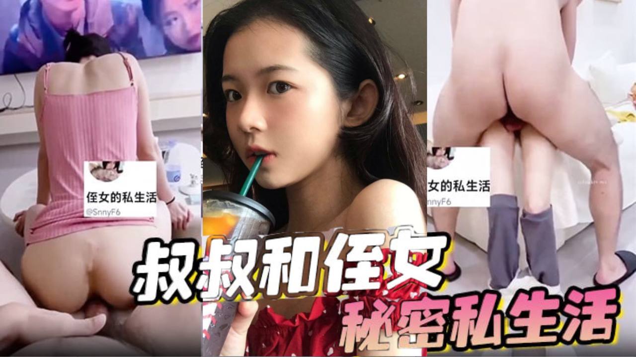 叔叔和侄女的秘密私生活- www.jdav.vip