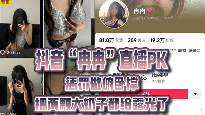 抖音冉冉直播PK惩罚做俯卧撑把两颗大奶子都给露光了- www.jdav.vip