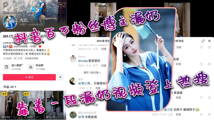 抖音百万粉丝博主漏奶靠着一段漏奶视频登上热搜- www.jdav.vip