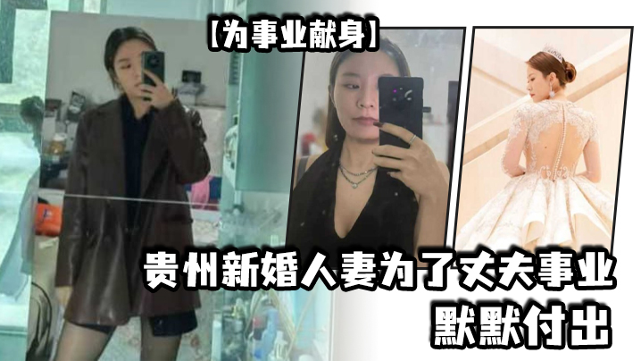 为事业献身贵州新婚人妻为了丈夫事业默默付出以母狗最骚的气势把领导一个个睡服- www.jdav.vip