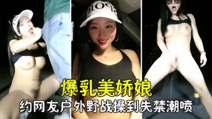 勾搭撩骚爆乳美娇娘约网友户外野战紧张刺激被操到失禁喷尿- www.jdav.vip