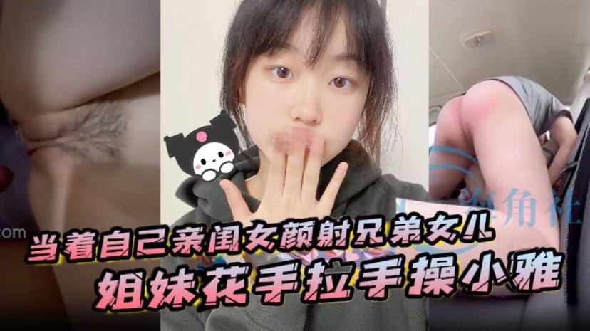 当着自己亲闺女颜射兄弟女儿姐妹花手拉手操小雅- www.jdav.vip