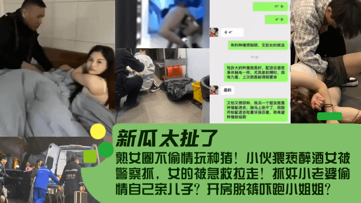 新瓜太扯了熟女圈不偷情玩种猪小伙猥亵醉酒女被警察抓女的被急救拉走抓奸小老婆偷情自己亲儿子开房脱裤吓跑小姐姐- www.jdav.vip