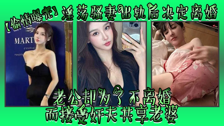 偷情曝光淫荡骚妻出轨后决定离婚老公却为了不离婚而接受奸夫共享老婆- www.jdav.vip