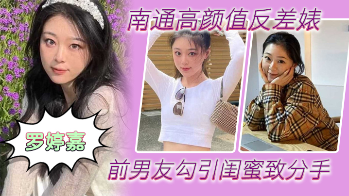 南通高颜值反差婊罗婷嘉前男友勾引闺蜜致分手分手后还是炮友随时叫出去随便玩- www.jdav.vip