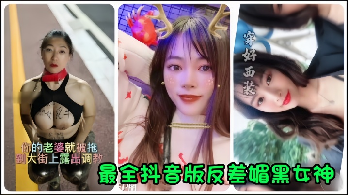 抖音网红全网最全抖音版反差媚黑女神流出你的老婆就被拖到大街上露出调教- www.jdav.vip